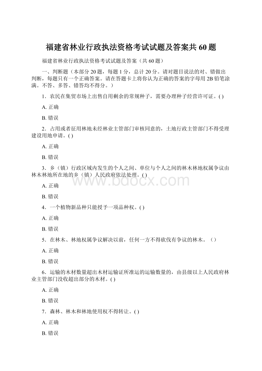 福建省林业行政执法资格考试试题及答案共60题文档格式.docx