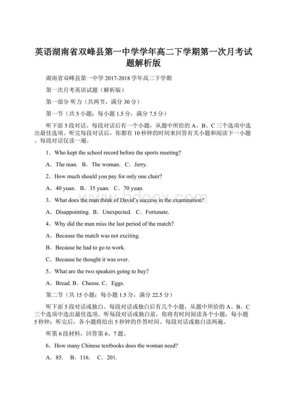 英语湖南省双峰县第一中学学年高二下学期第一次月考试题解析版Word文档下载推荐.docx_第1页