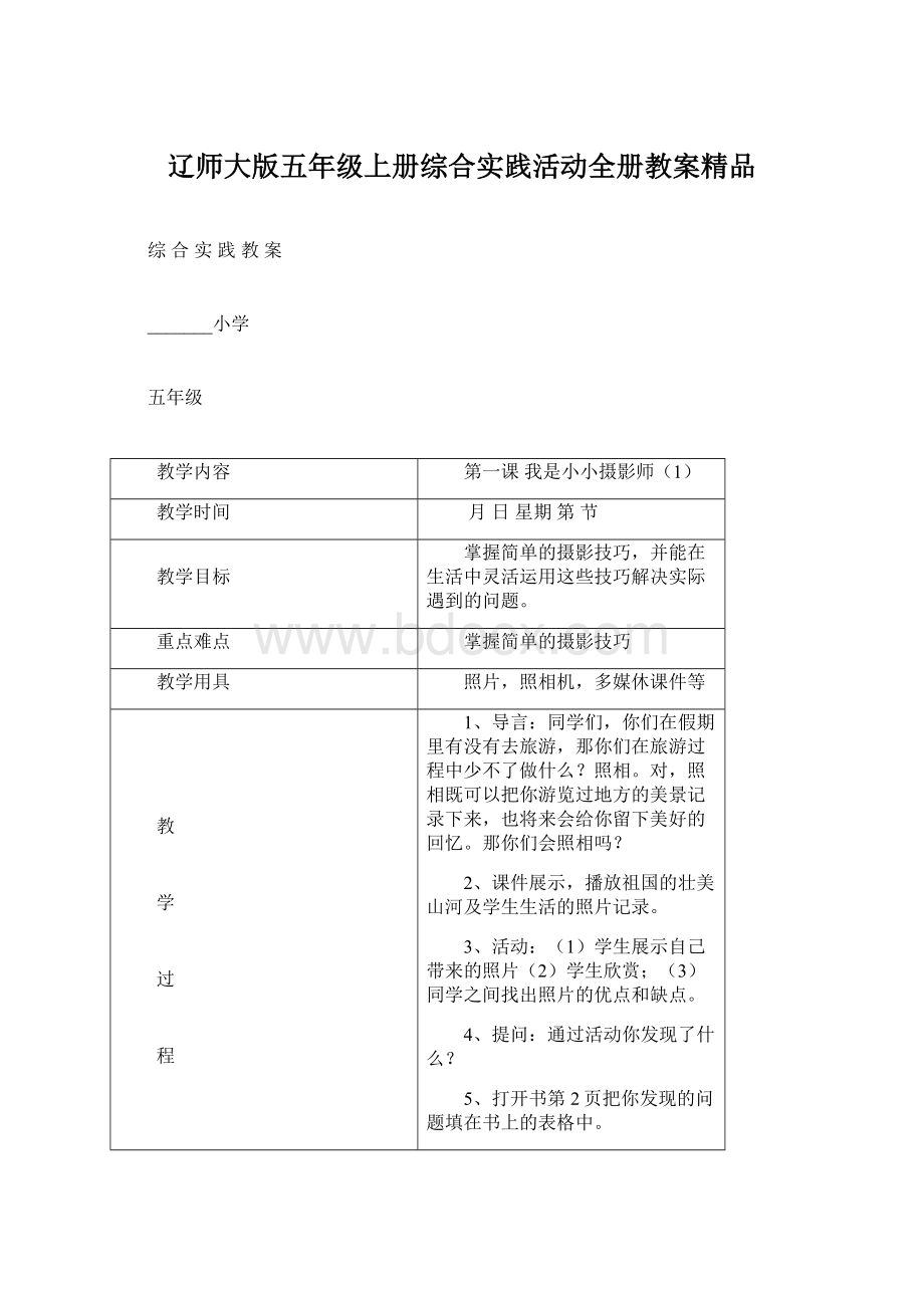 辽师大版五年级上册综合实践活动全册教案精品Word格式.docx