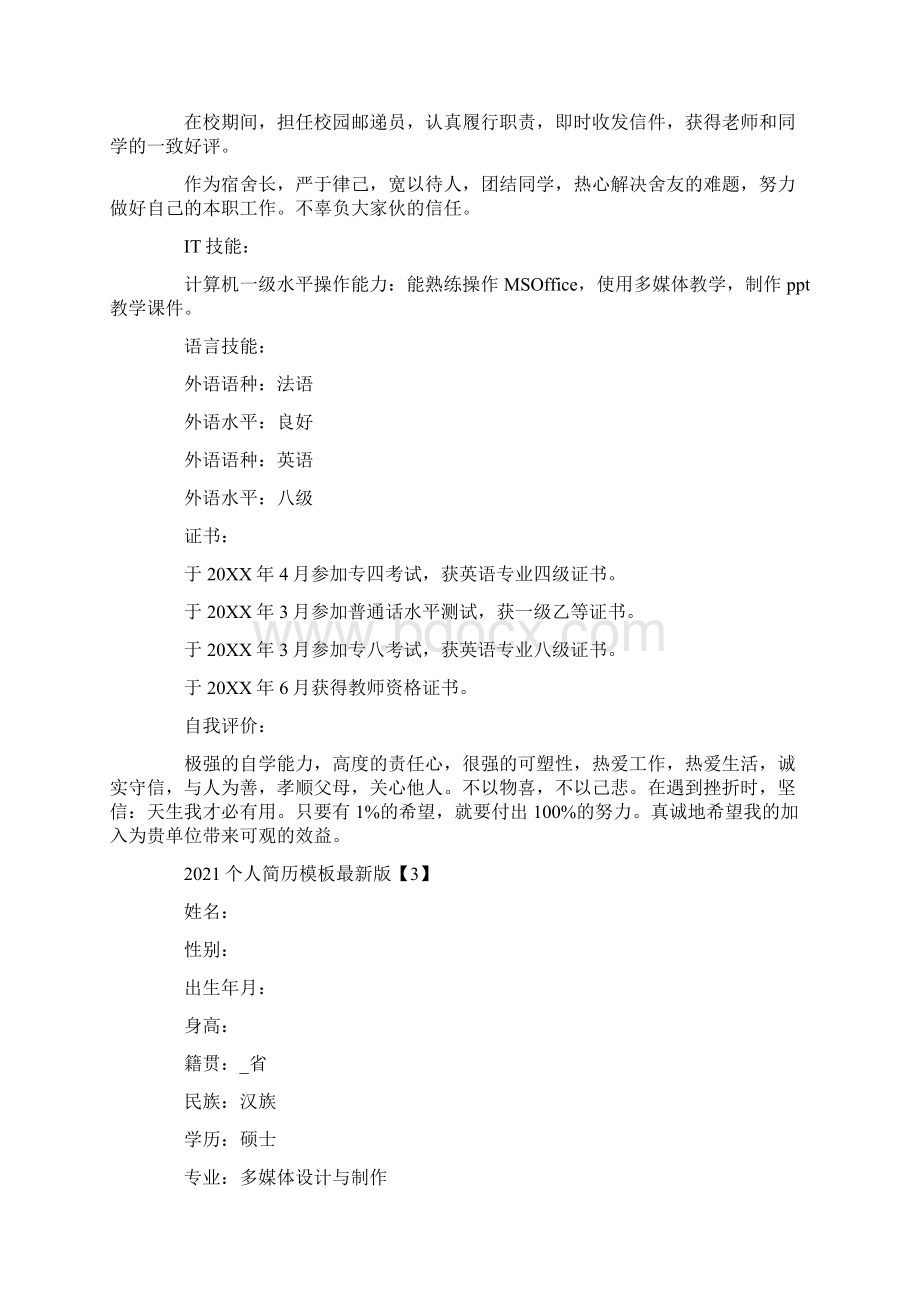 个人简历模板最新版文档格式.docx_第3页