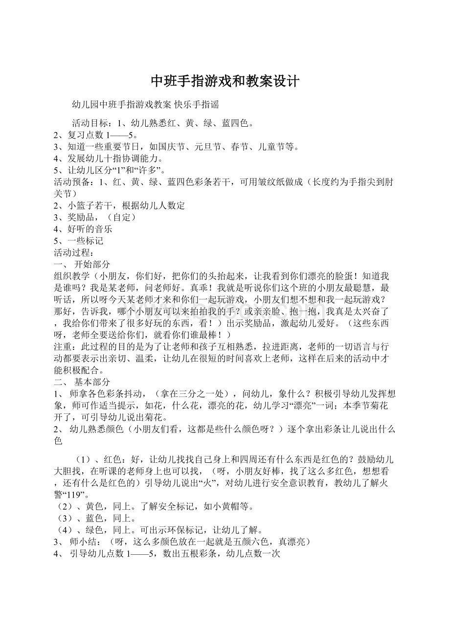 中班手指游戏和教案设计Word格式文档下载.docx_第1页