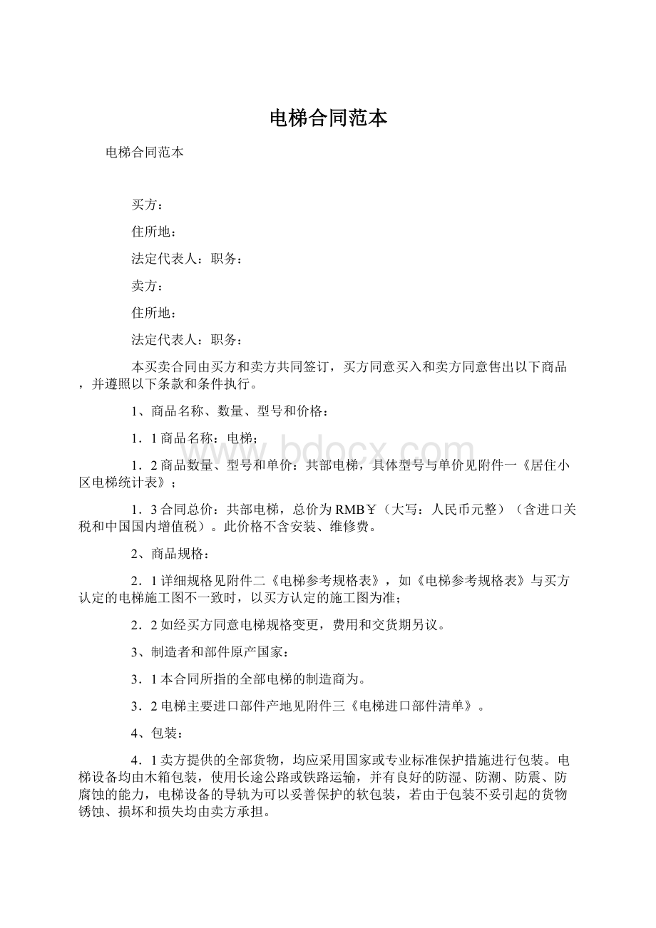 电梯合同范本Word文档格式.docx