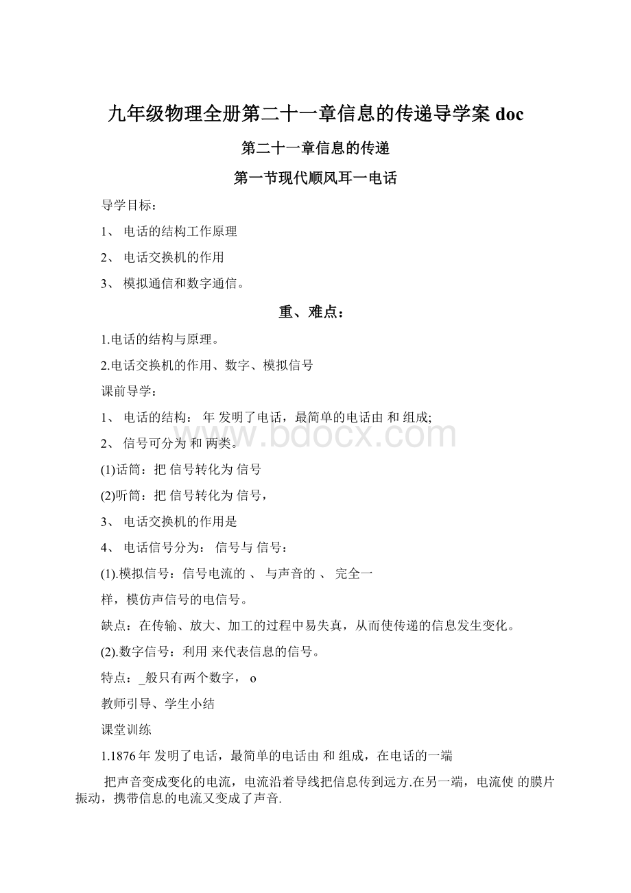 九年级物理全册第二十一章信息的传递导学案doc.docx