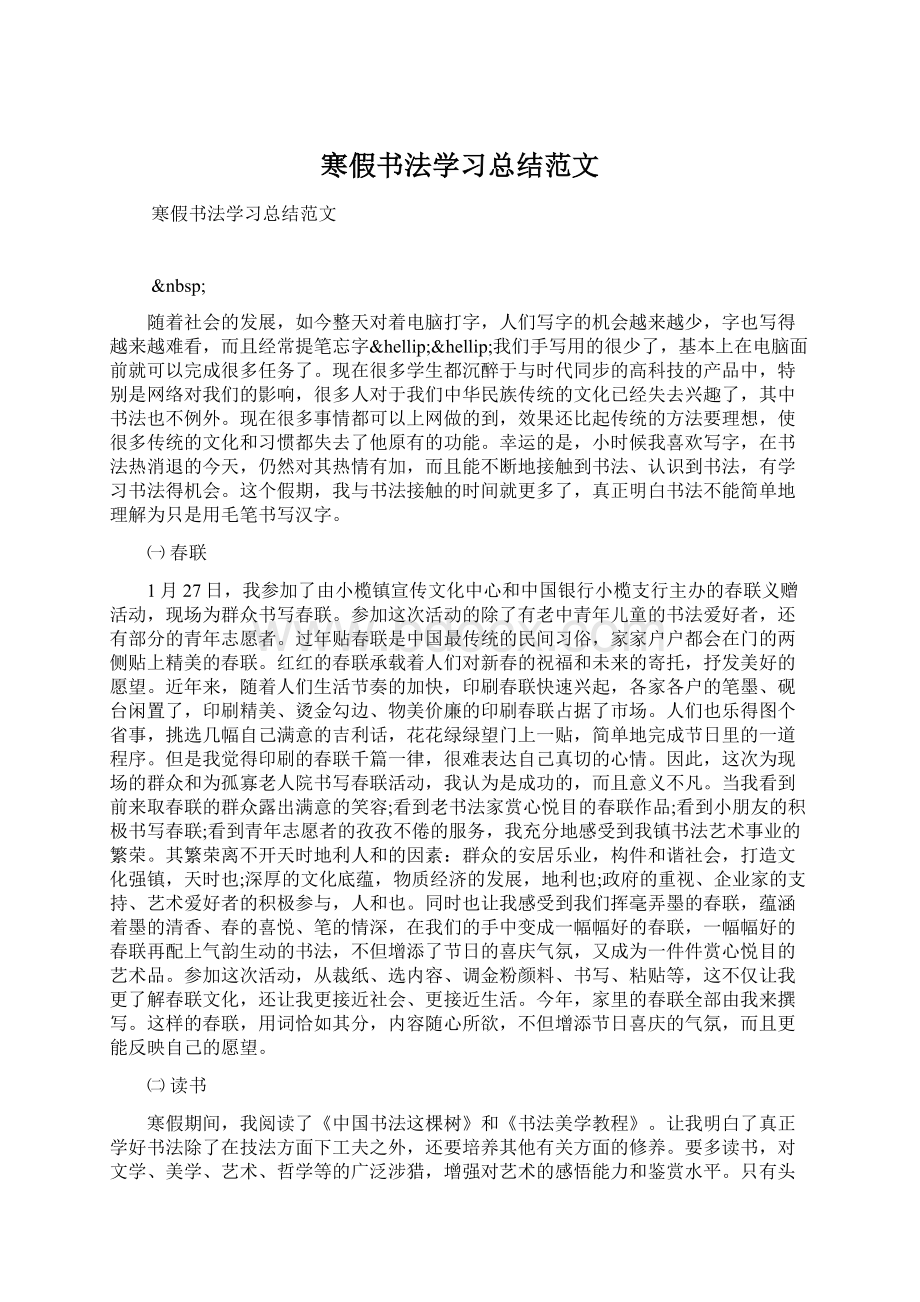 寒假书法学习总结范文Word格式.docx_第1页