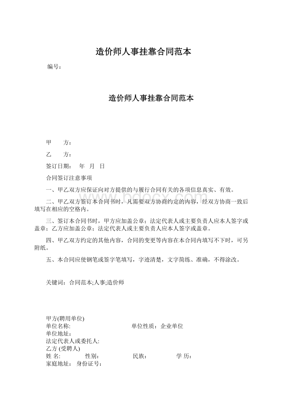 造价师人事挂靠合同范本Word下载.docx_第1页