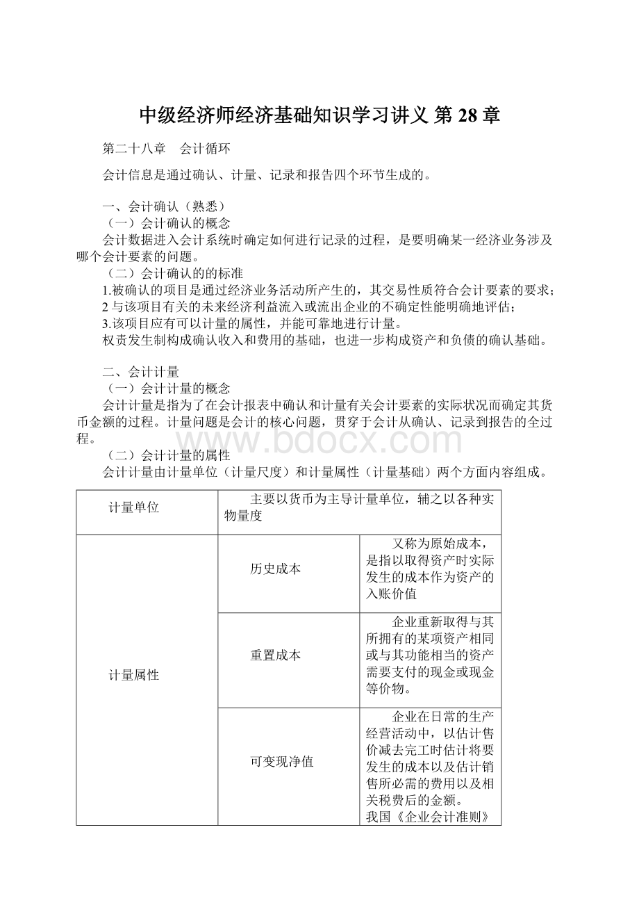 中级经济师经济基础知识学习讲义 第28章.docx_第1页