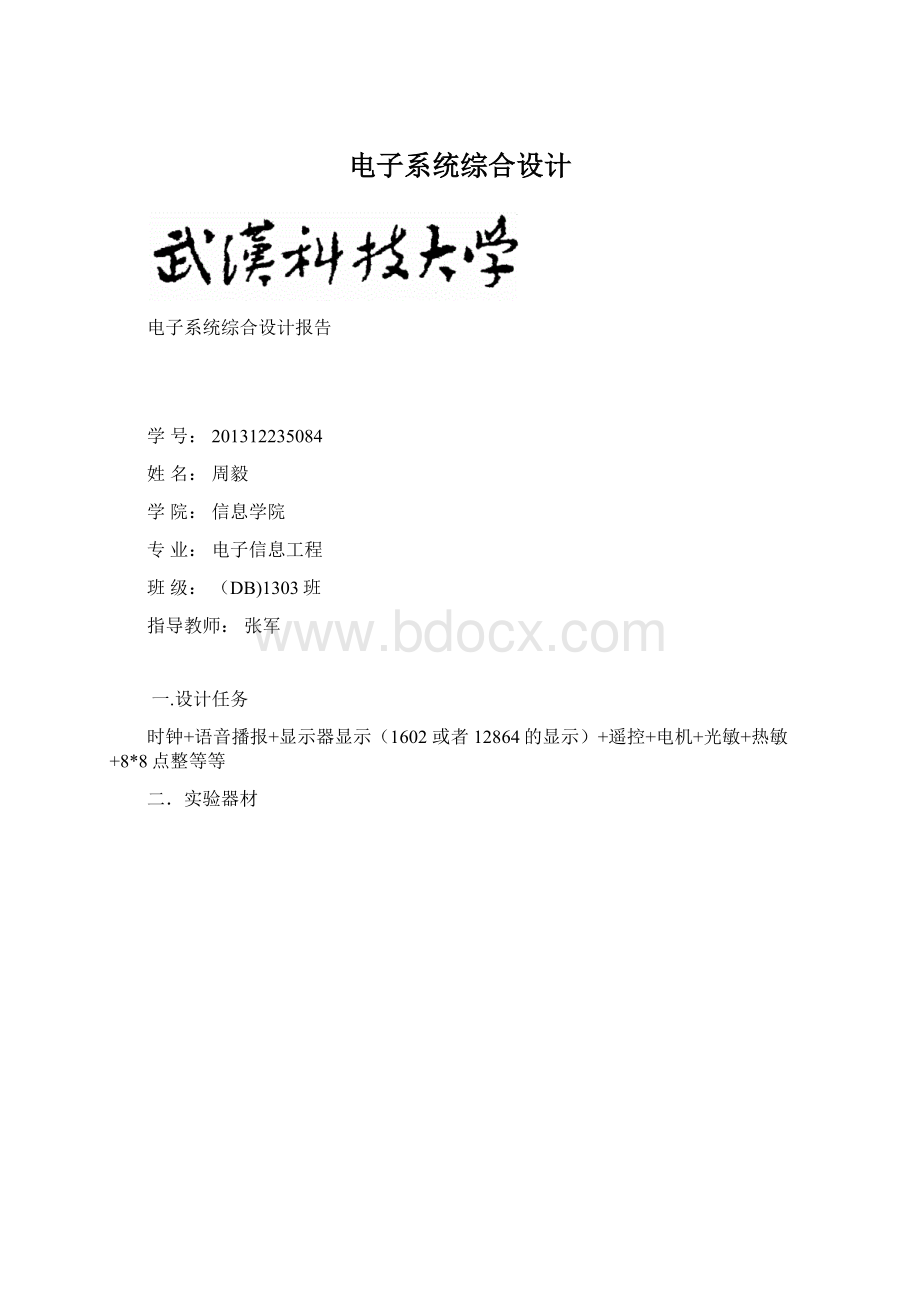 电子系统综合设计Word格式文档下载.docx