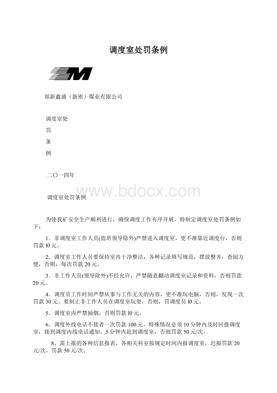 调度室处罚条例Word格式文档下载.docx