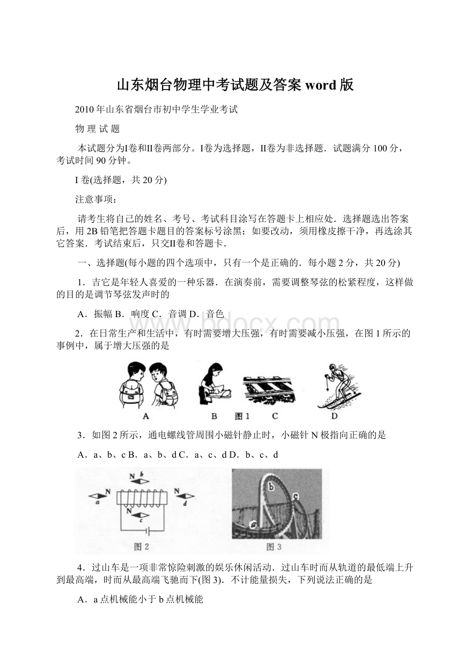 山东烟台物理中考试题及答案word版Word格式.docx_第1页