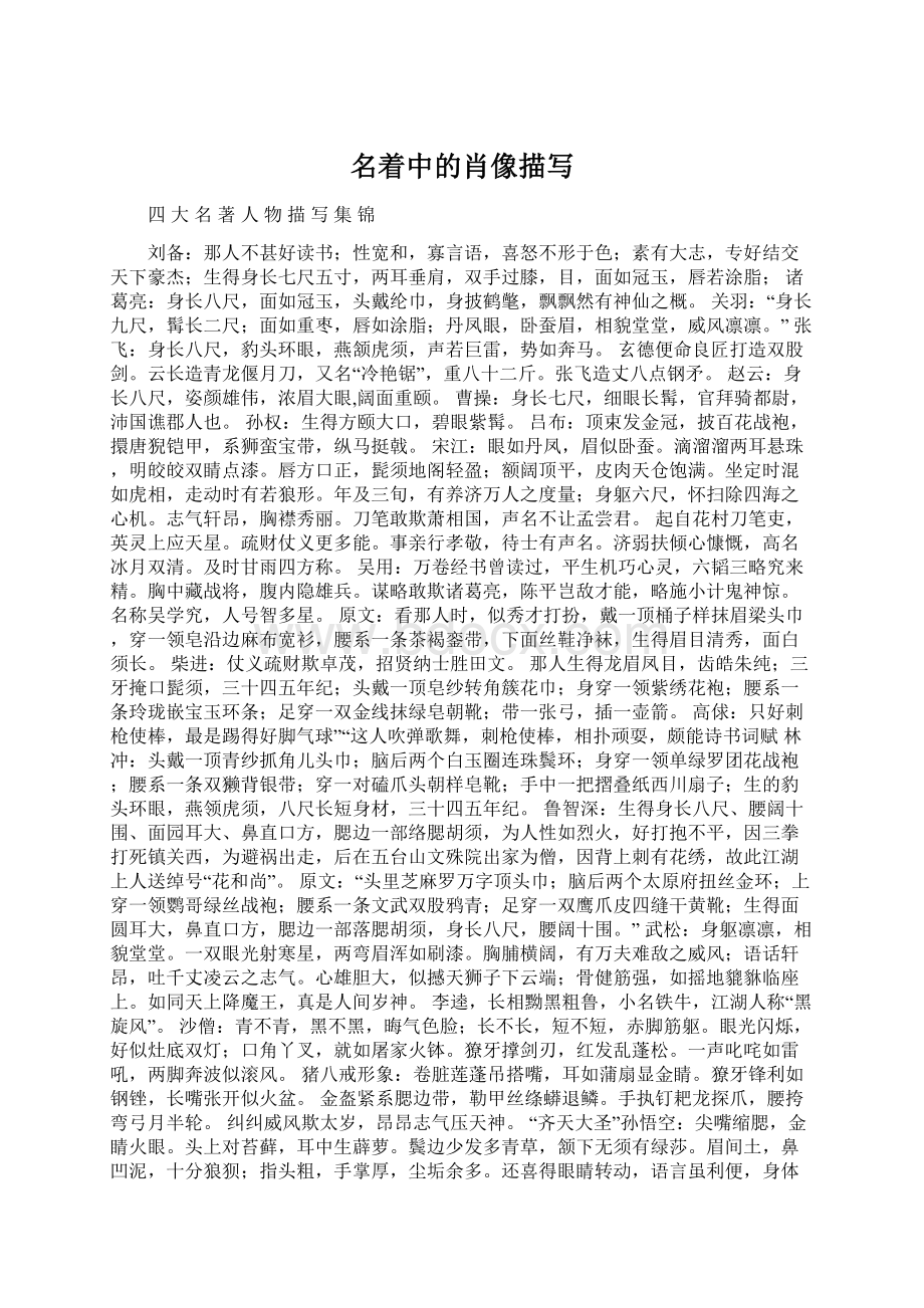 名着中的肖像描写Word格式文档下载.docx_第1页