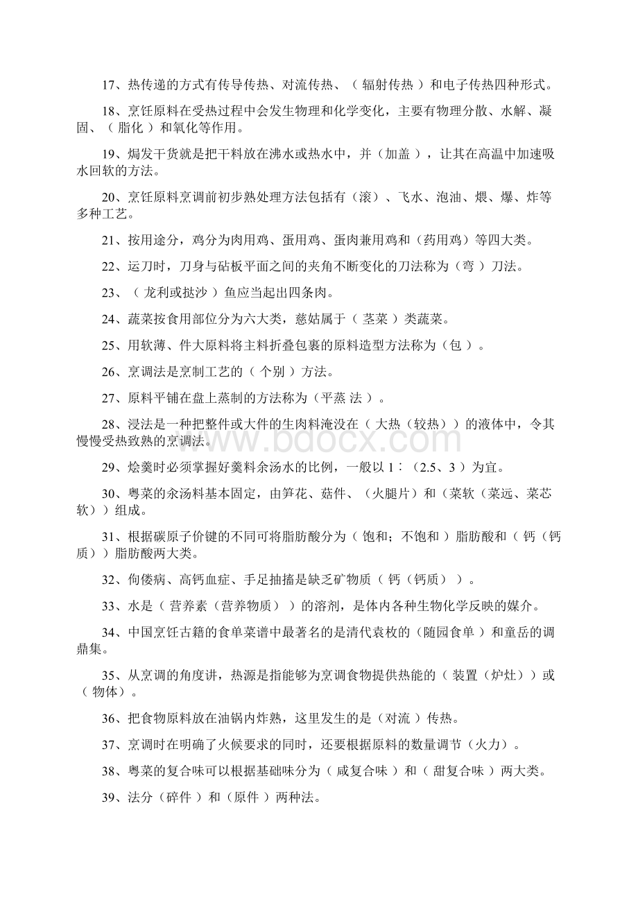 中式烹调师考试题库及答案完整资料doc.docx_第2页