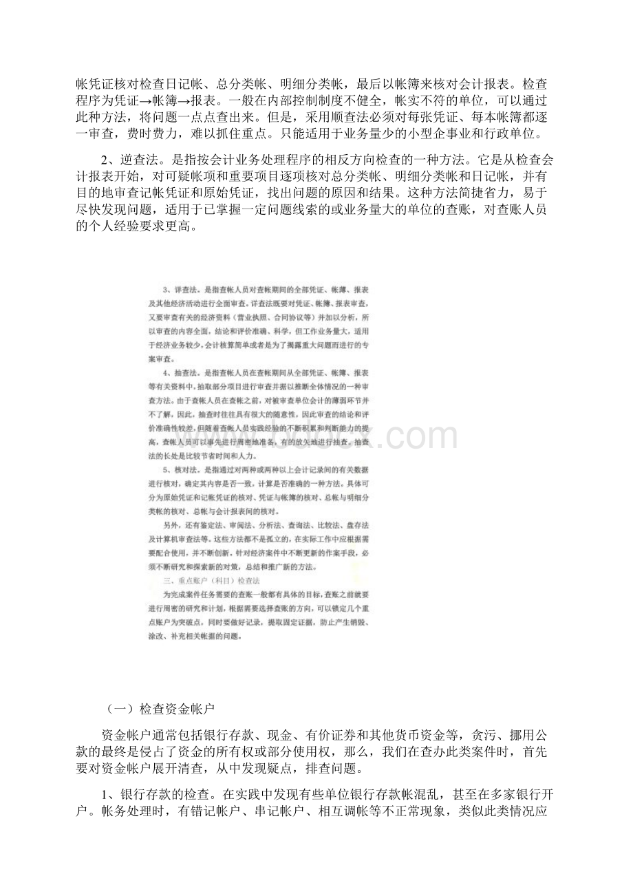 经济案件的查账方法与技巧Word文件下载.docx_第2页