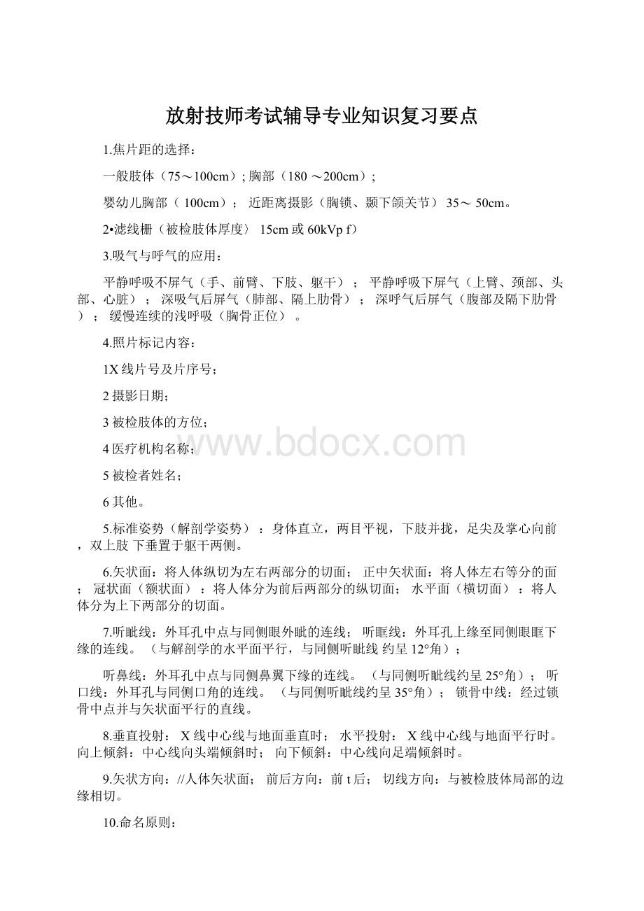 放射技师考试辅导专业知识复习要点文档格式.docx_第1页