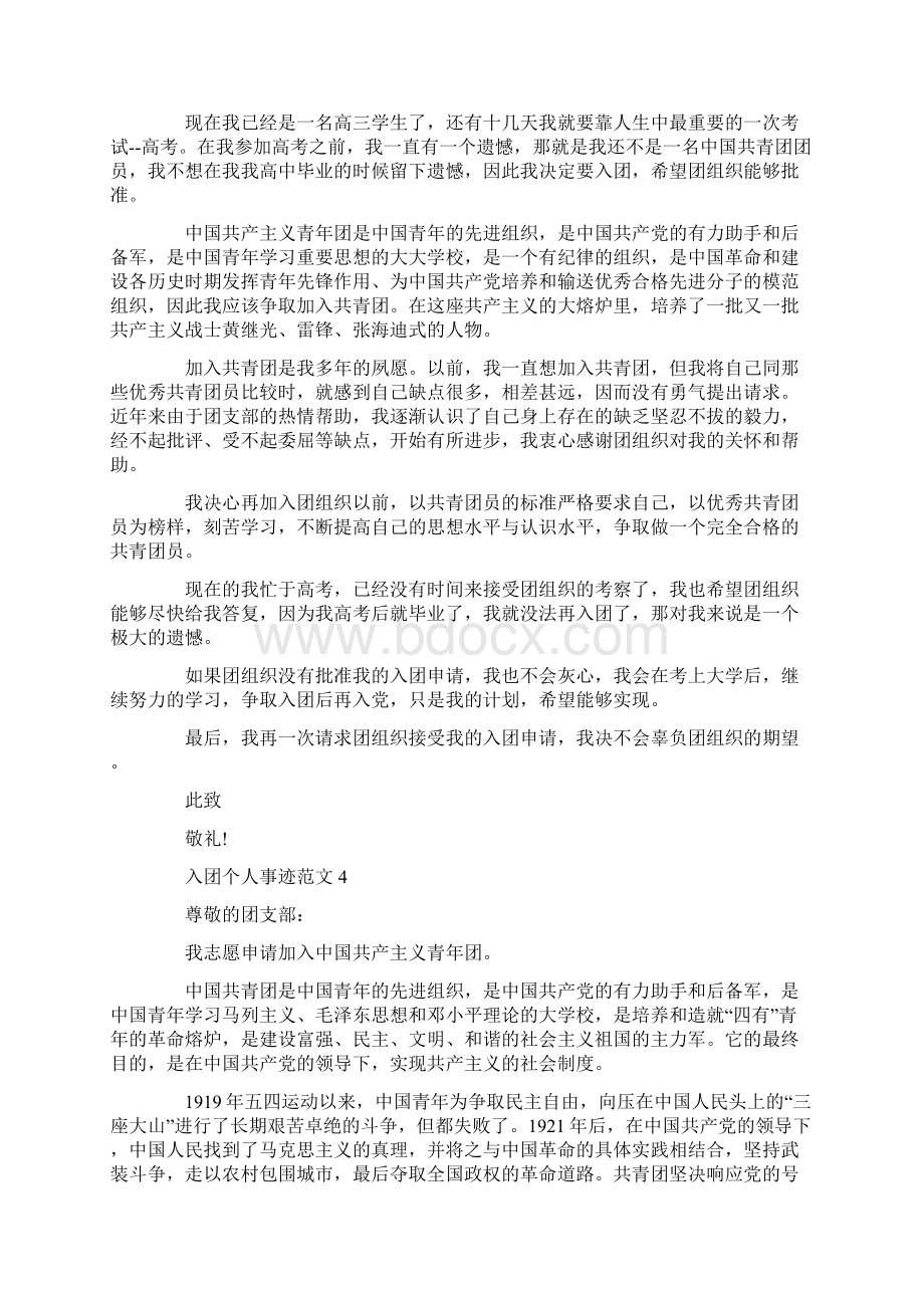 入团个人事迹八百字精选.docx_第3页