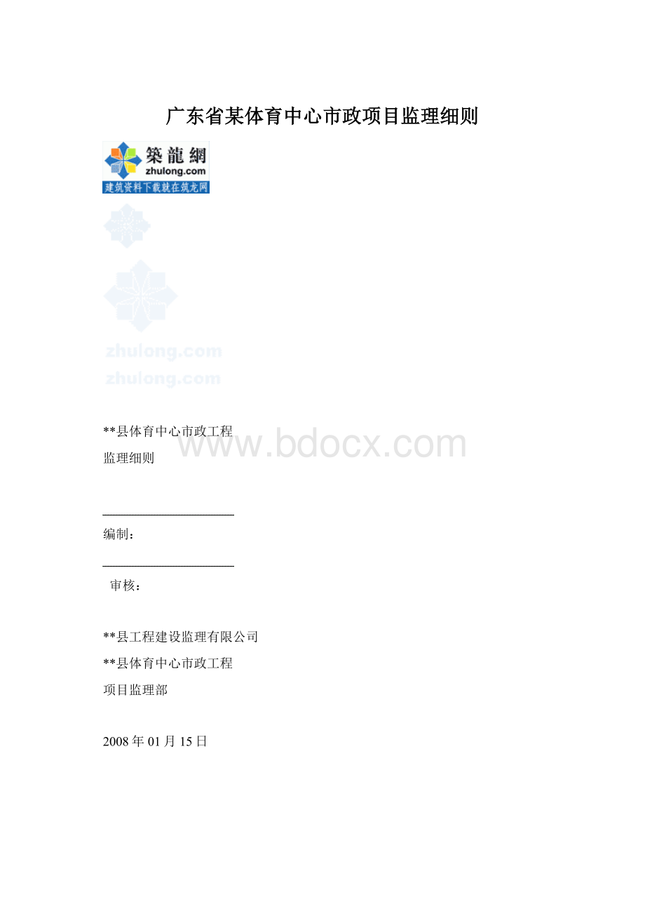 广东省某体育中心市政项目监理细则.docx_第1页