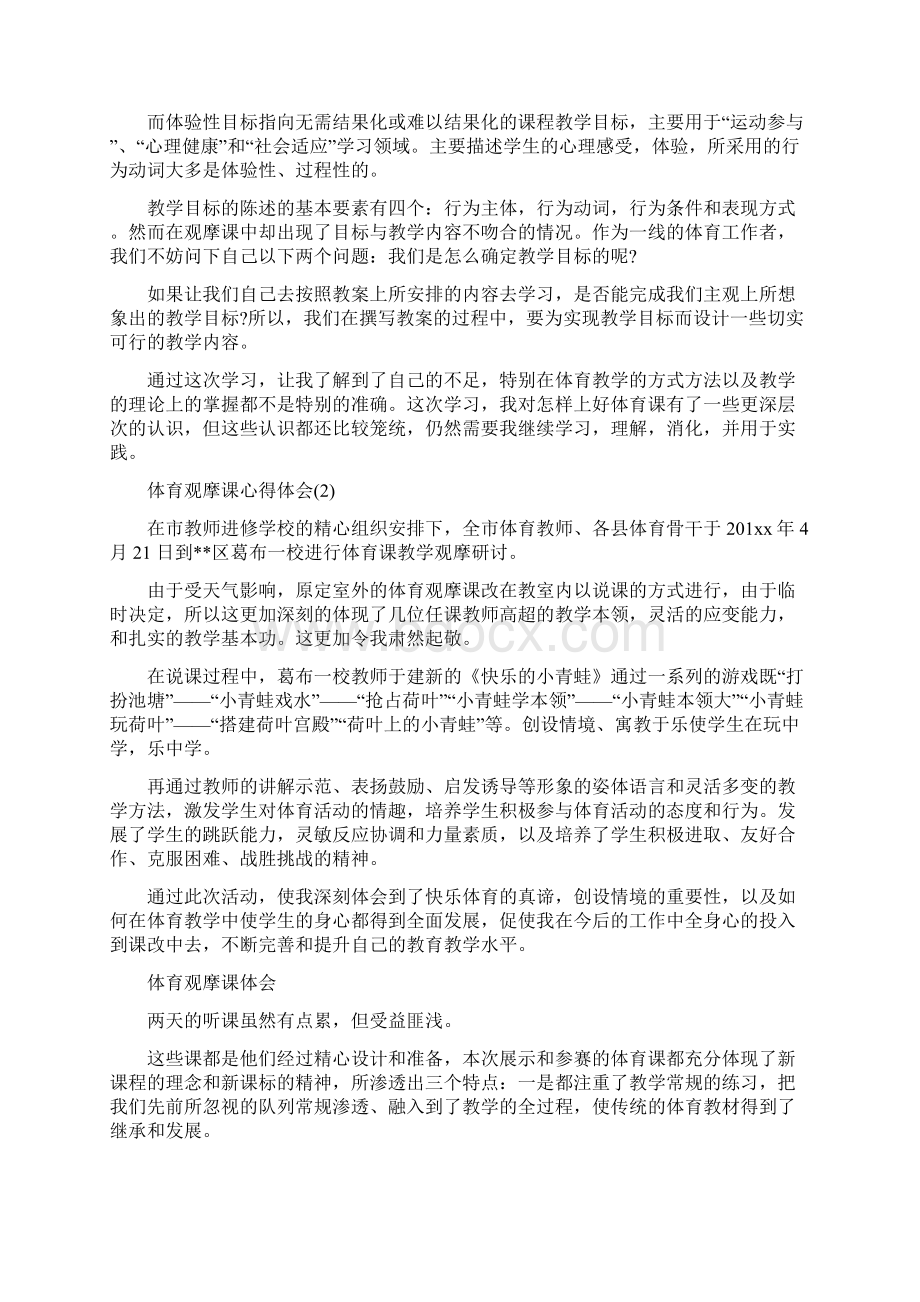 体育观摩课心得体会范文5篇.docx_第2页