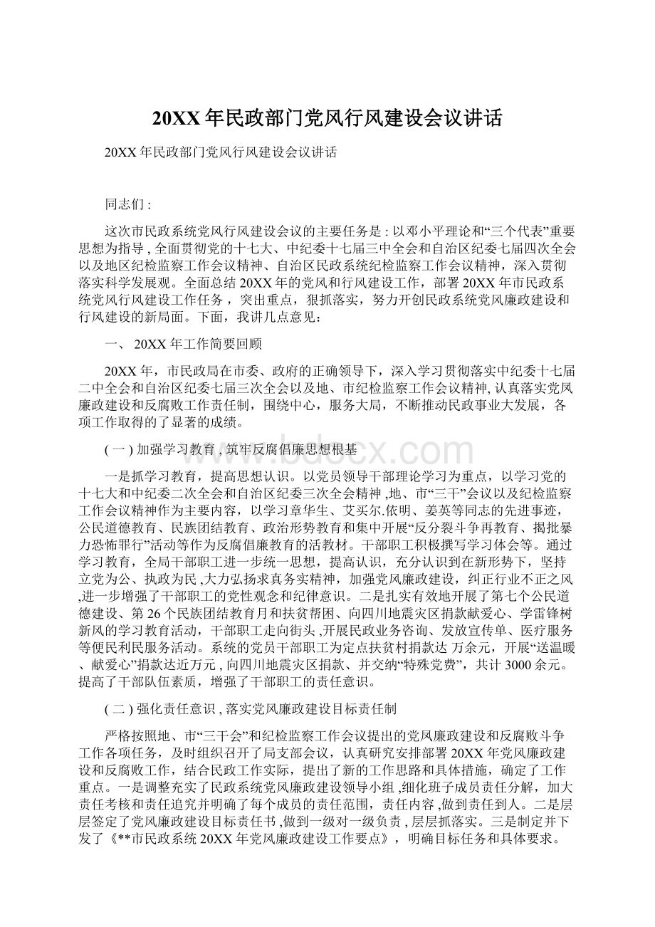 20XX年民政部门党风行风建设会议讲话文档格式.docx_第1页