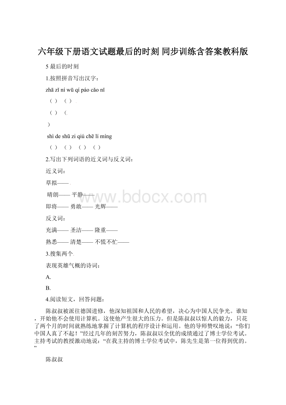 六年级下册语文试题最后的时刻 同步训练含答案教科版.docx_第1页