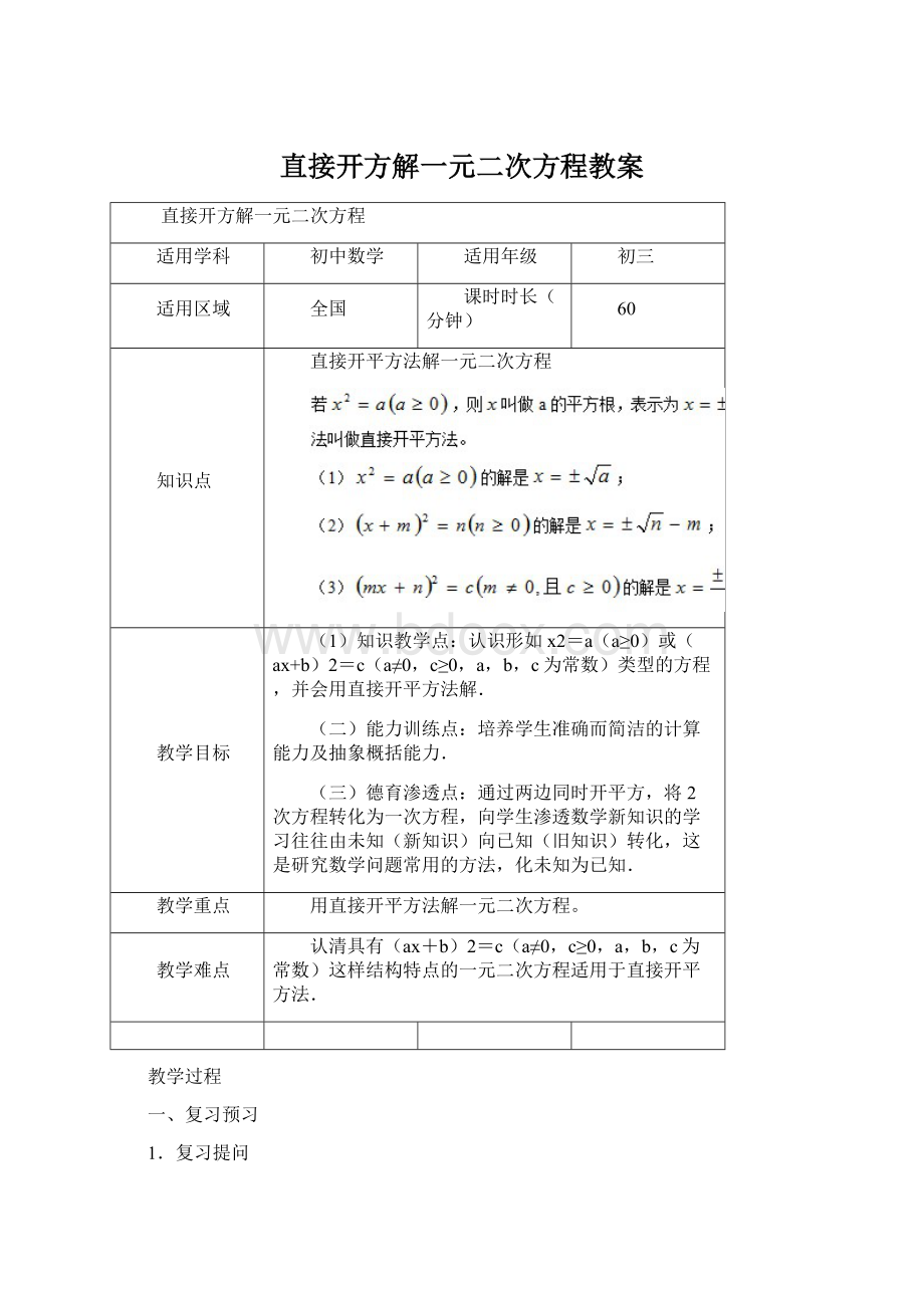 直接开方解一元二次方程教案.docx