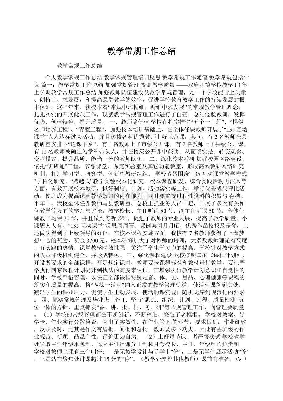 教学常规工作总结Word文件下载.docx