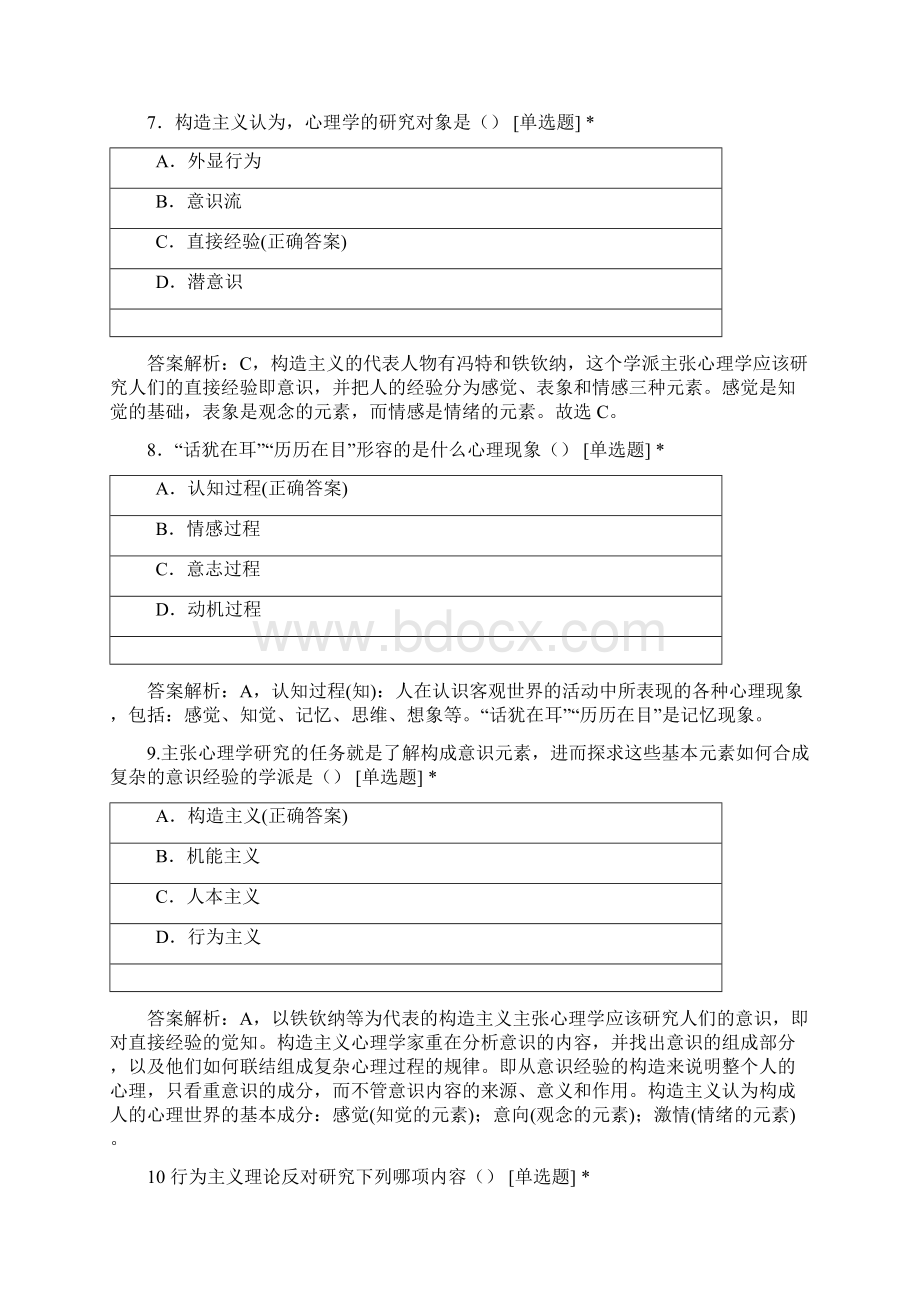 新乡学院心理学专业学年普通心理学测试Word格式.docx_第3页