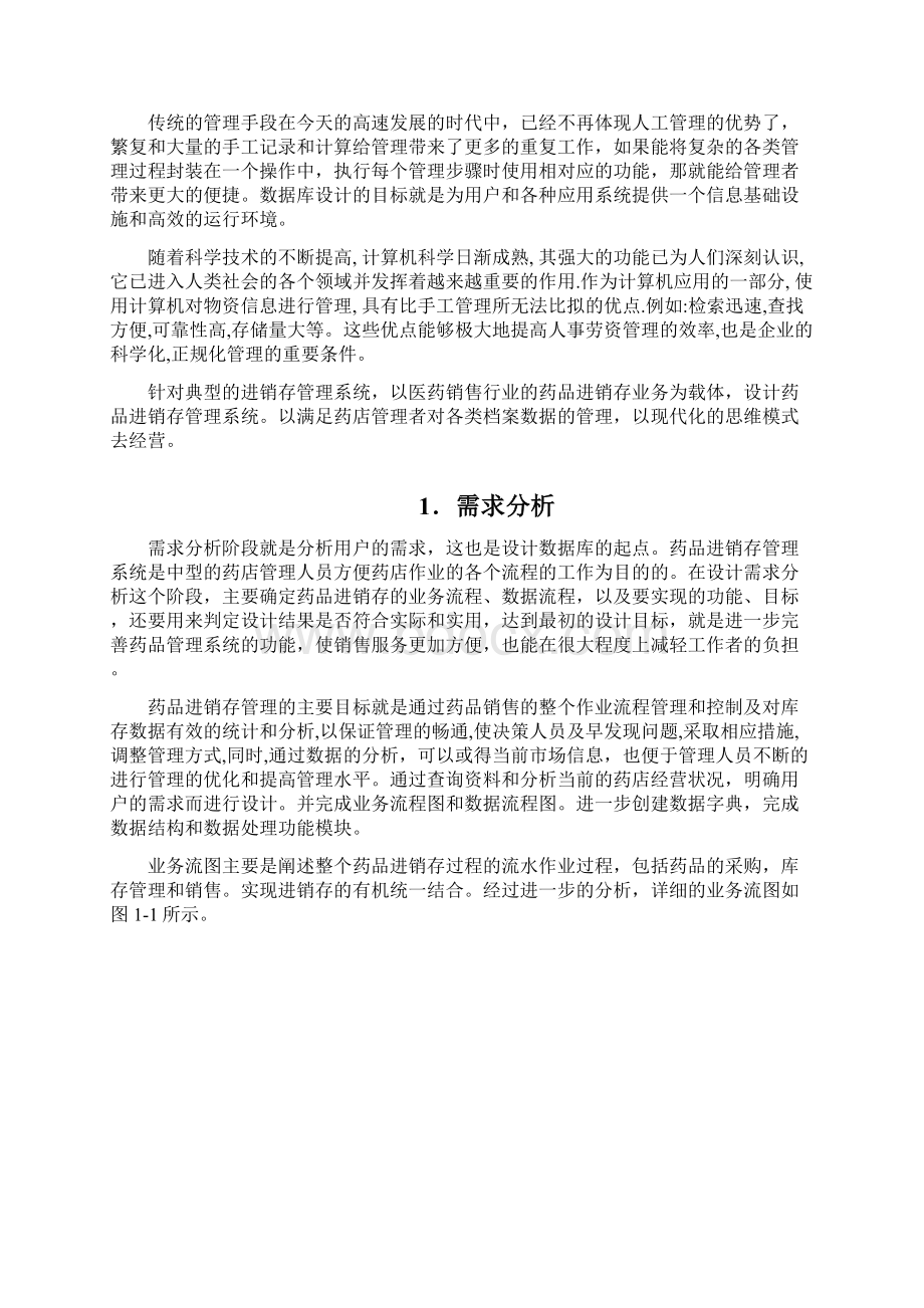 数据库实习医药销售管理系统论文.docx_第2页