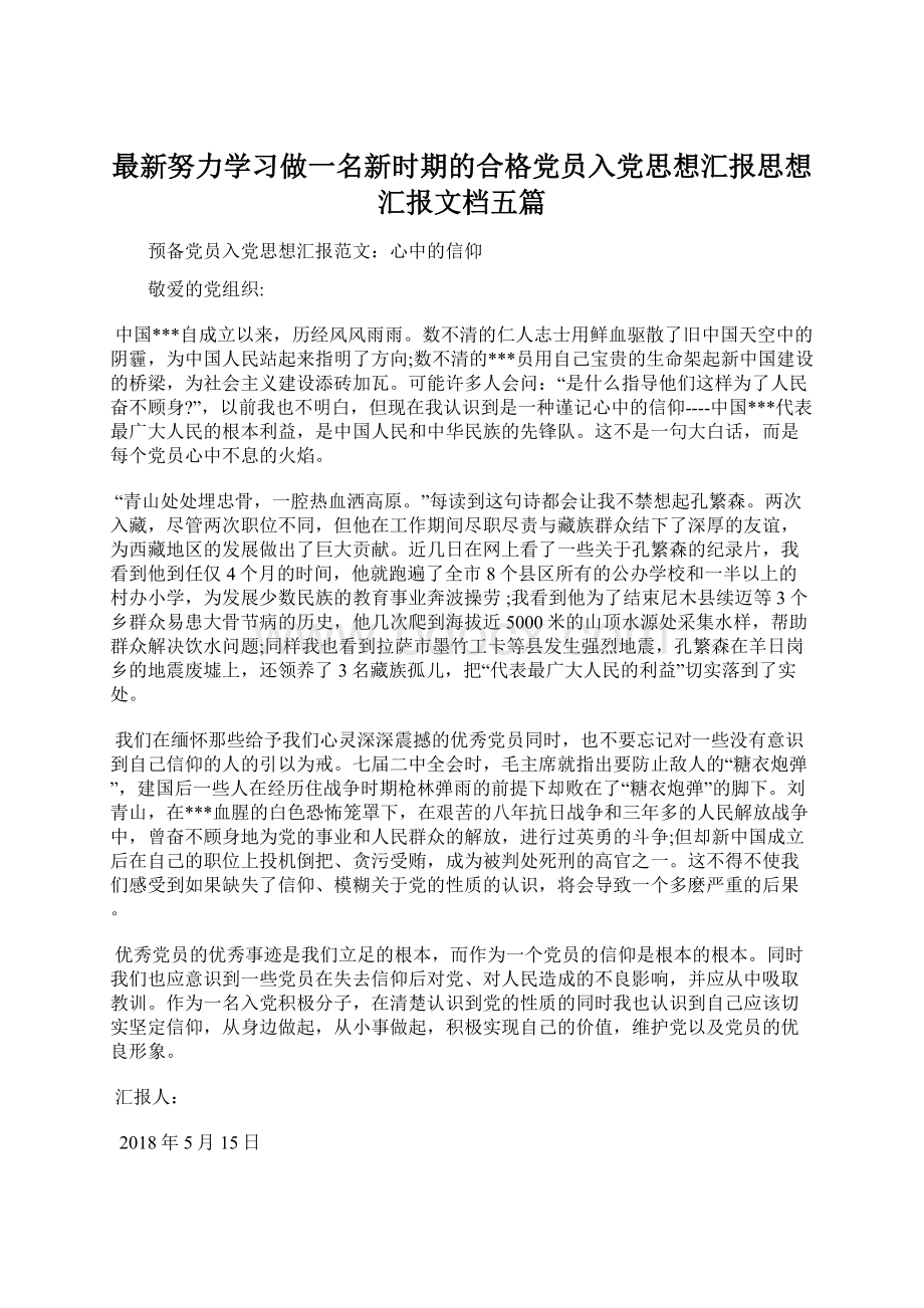 最新努力学习做一名新时期的合格党员入党思想汇报思想汇报文档五篇Word格式文档下载.docx_第1页