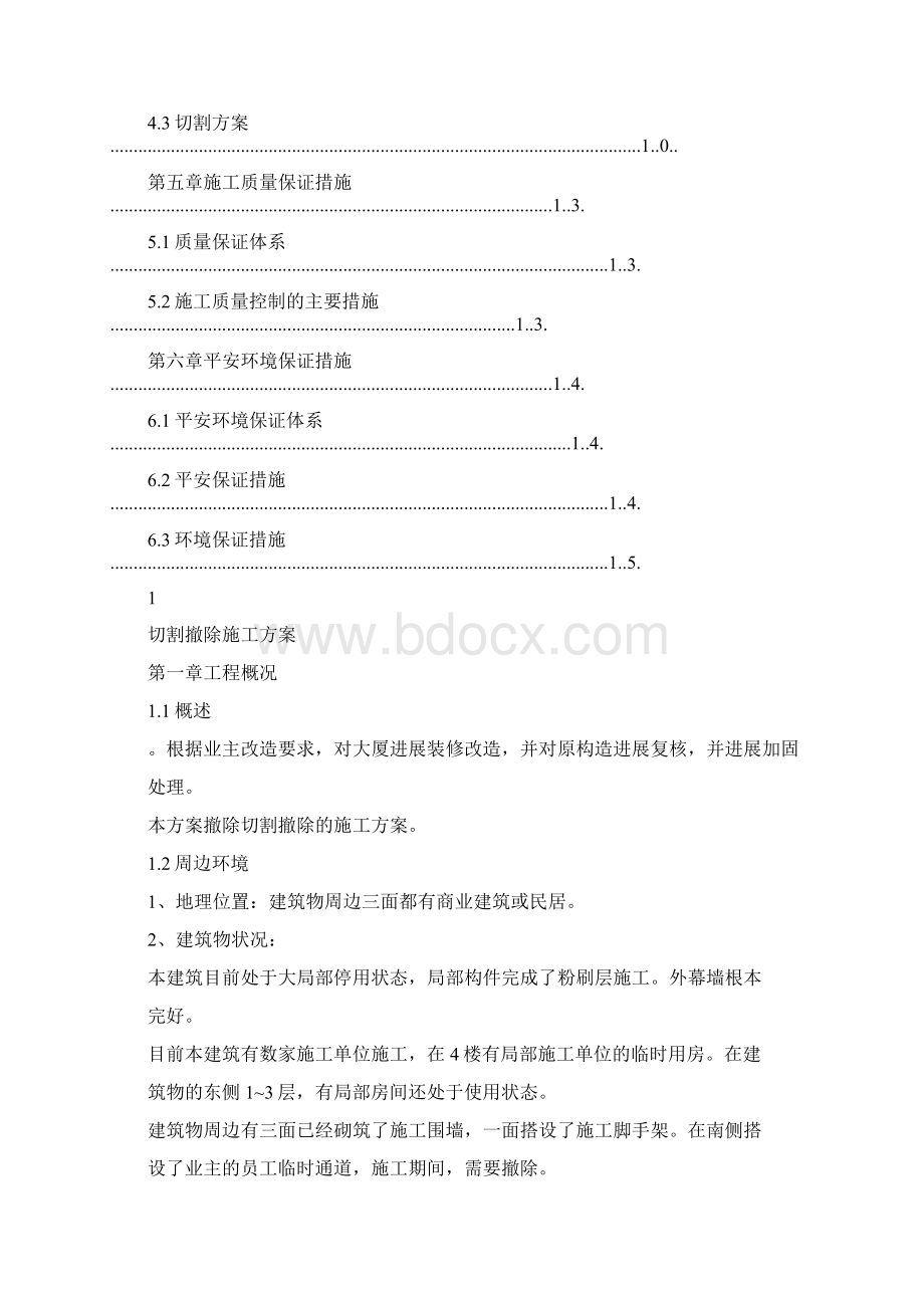 切割施工方案Word文档下载推荐.docx_第2页