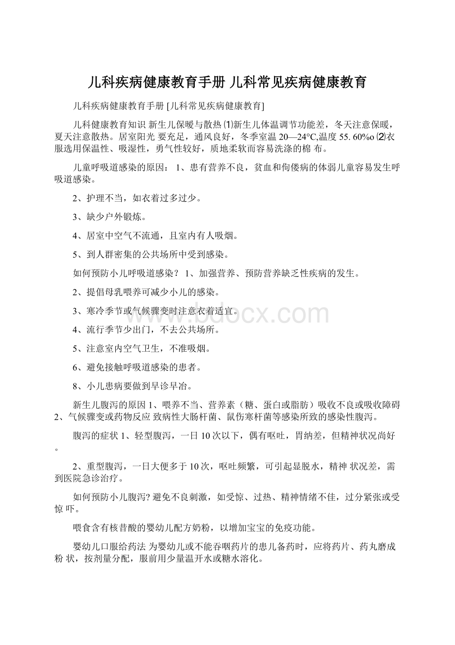 儿科疾病健康教育手册 儿科常见疾病健康教育Word文档格式.docx