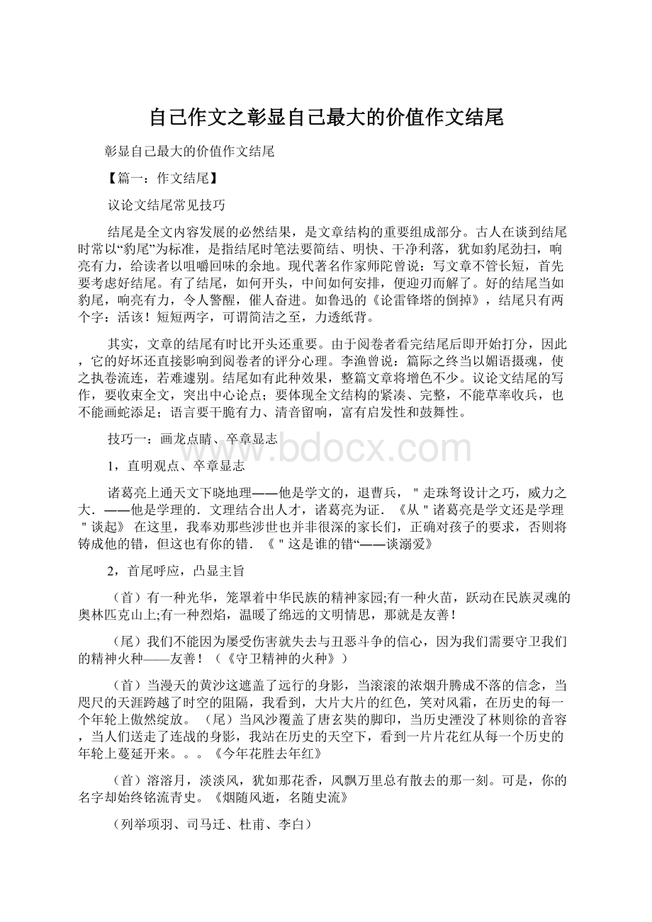 自己作文之彰显自己最大的价值作文结尾文档格式.docx