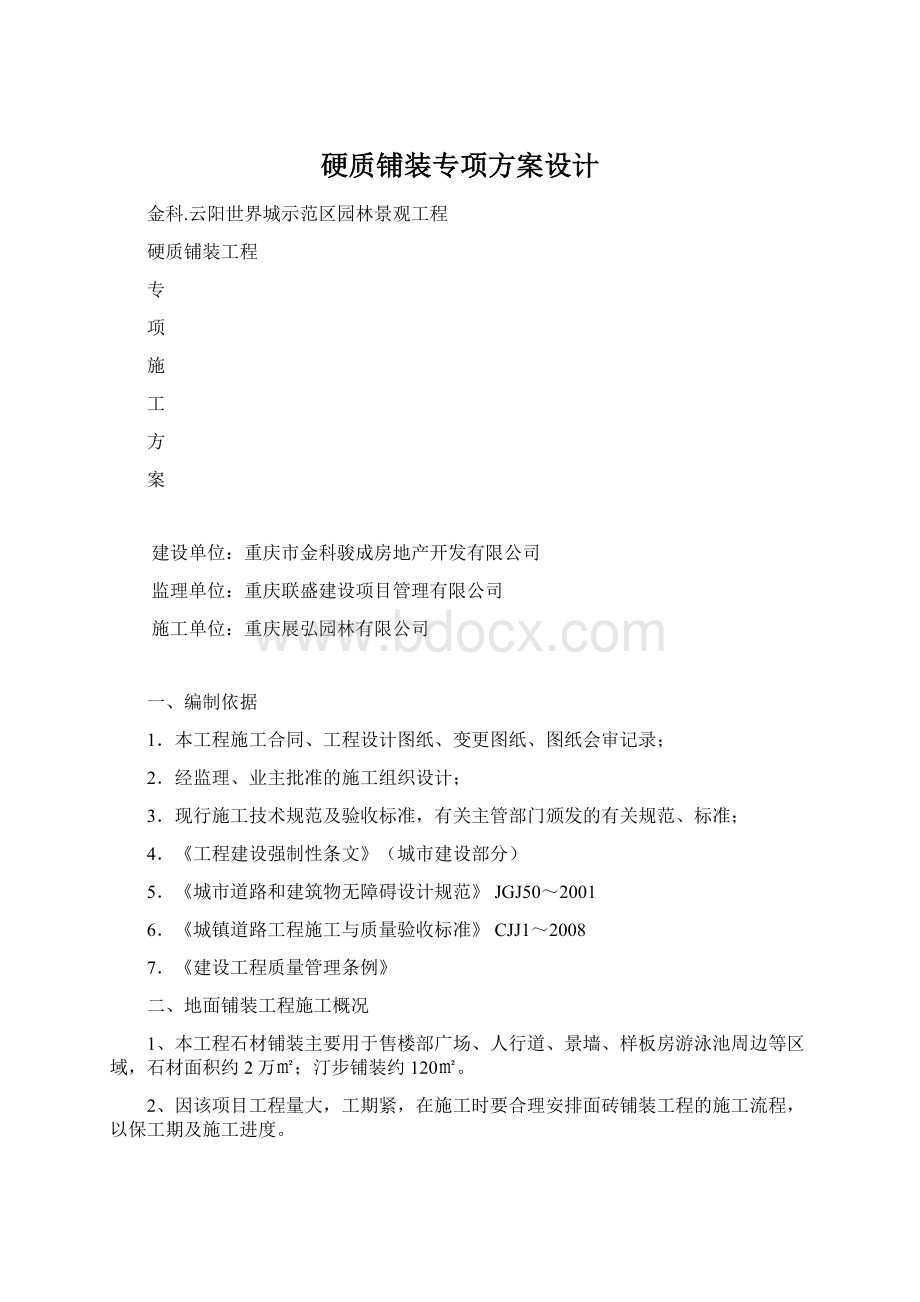 硬质铺装专项方案设计Word文档下载推荐.docx_第1页