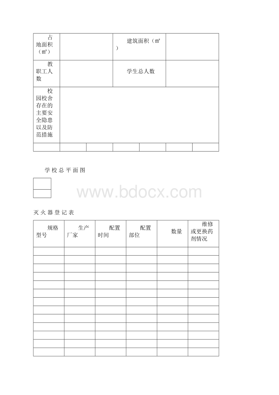 学校安全工作台账最完整版.docx_第2页