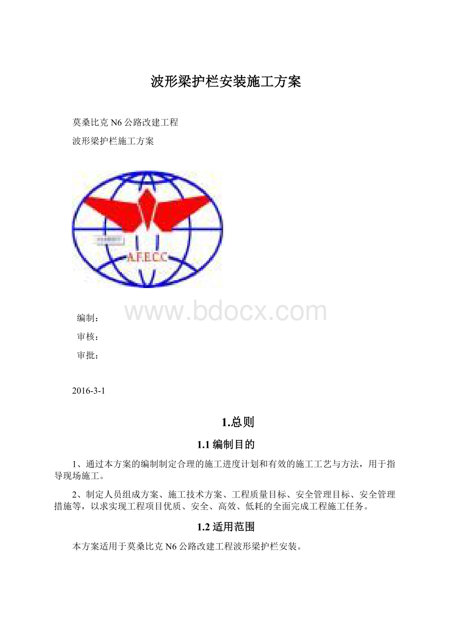 波形梁护栏安装施工方案.docx_第1页