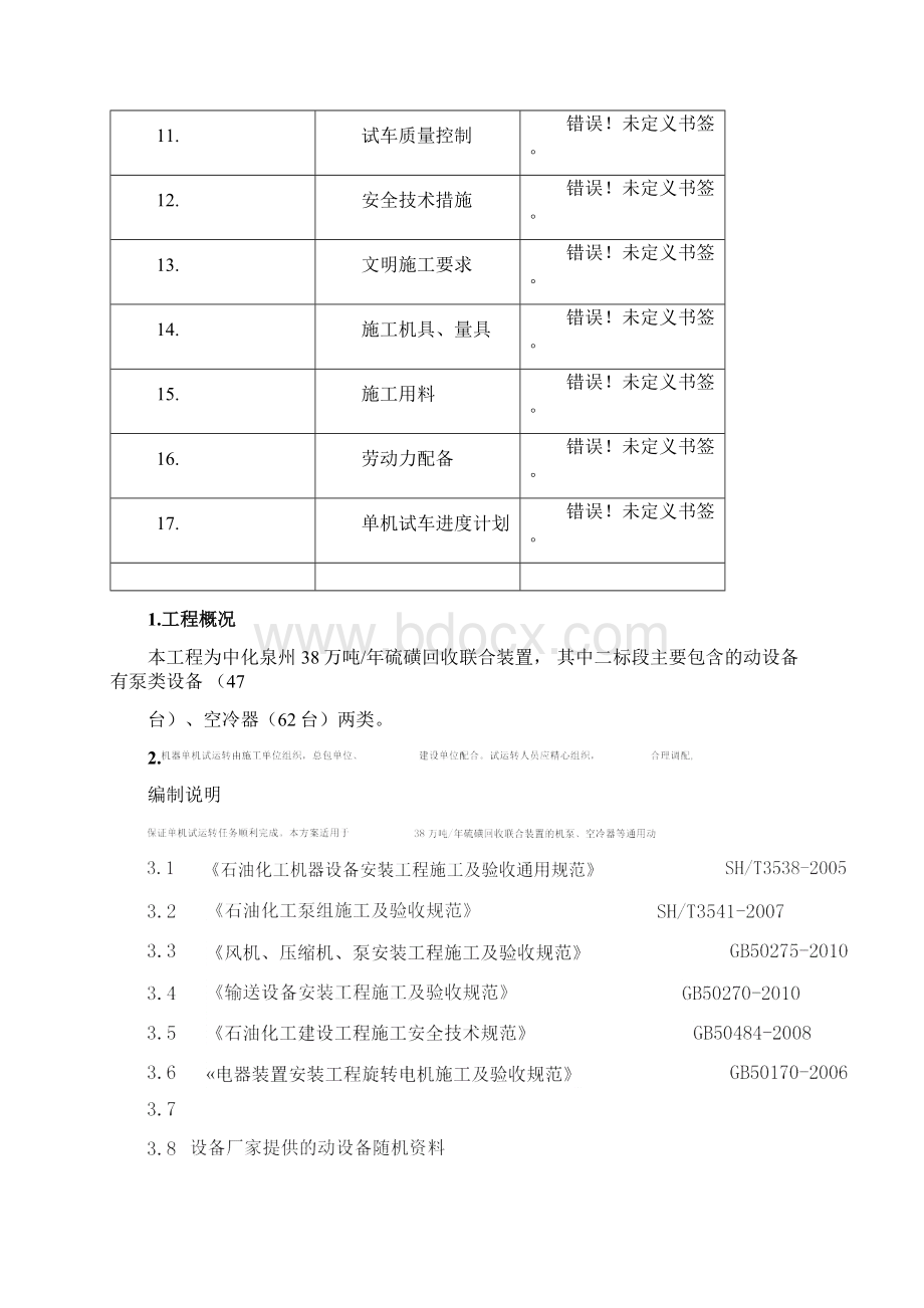 一般动设备单机试车方案.docx_第2页