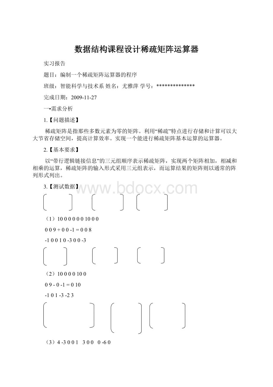 数据结构课程设计稀疏矩阵运算器.docx_第1页