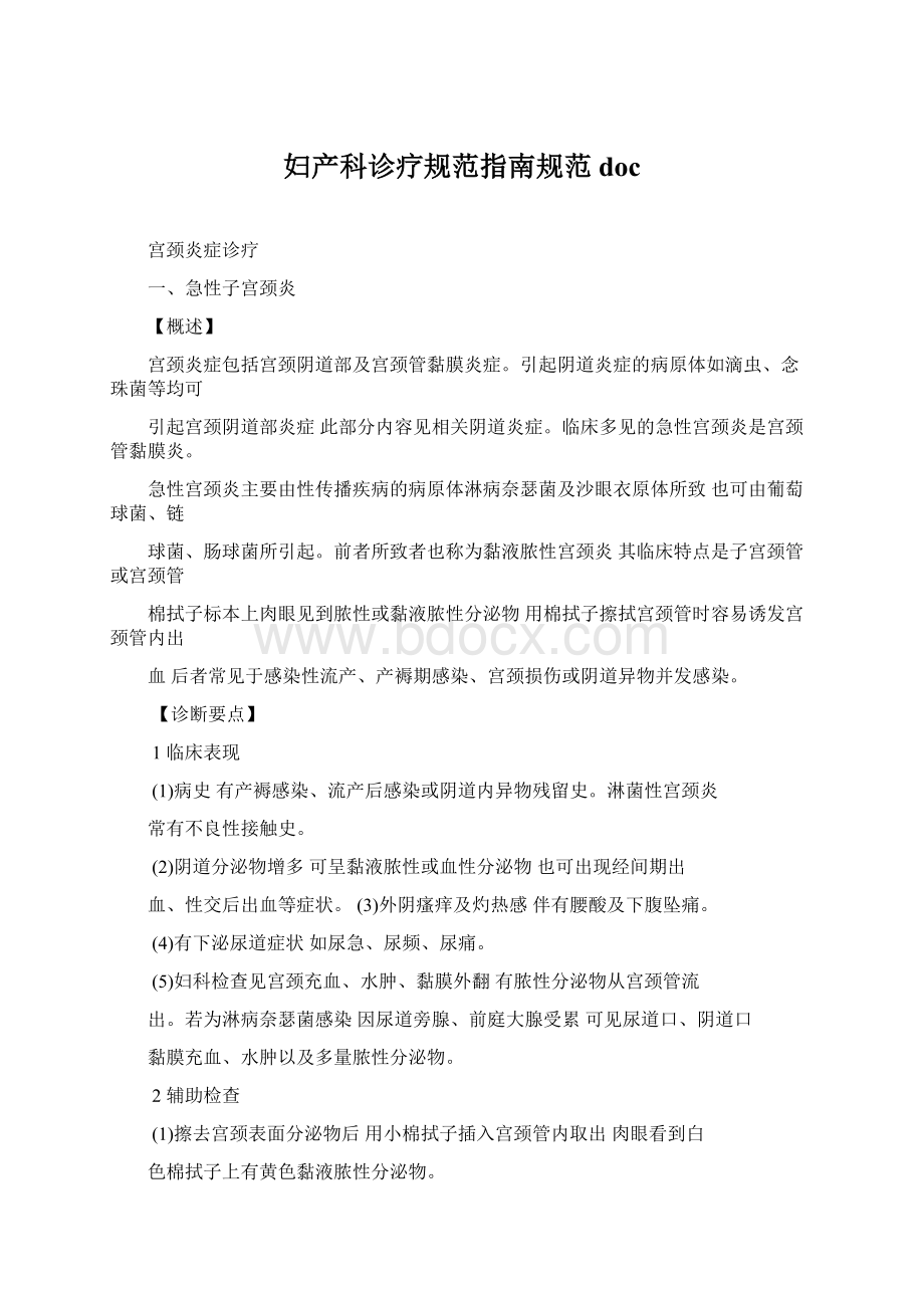 妇产科诊疗规范指南规范docWord格式.docx_第1页