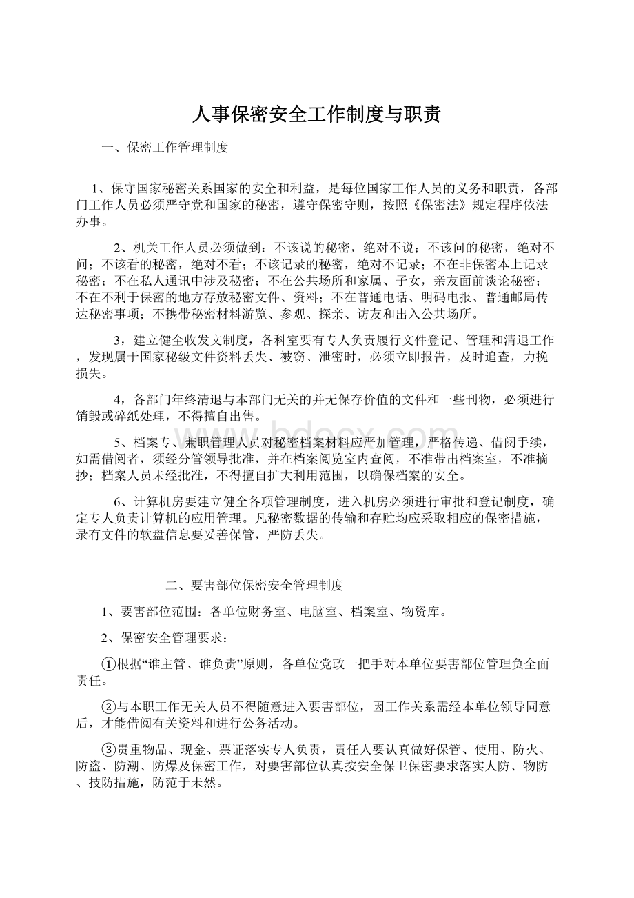 人事保密安全工作制度与职责Word下载.docx