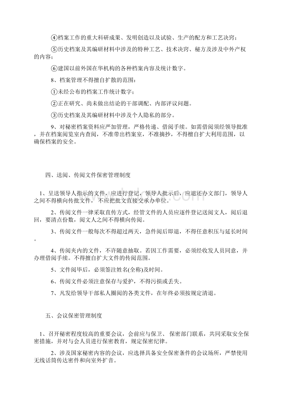 人事保密安全工作制度与职责Word下载.docx_第3页