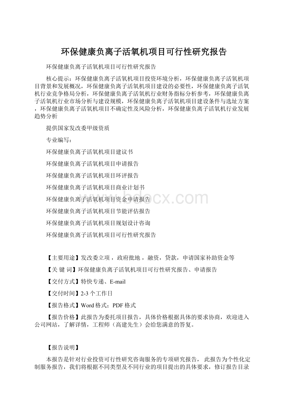 环保健康负离子活氧机项目可行性研究报告Word文件下载.docx_第1页