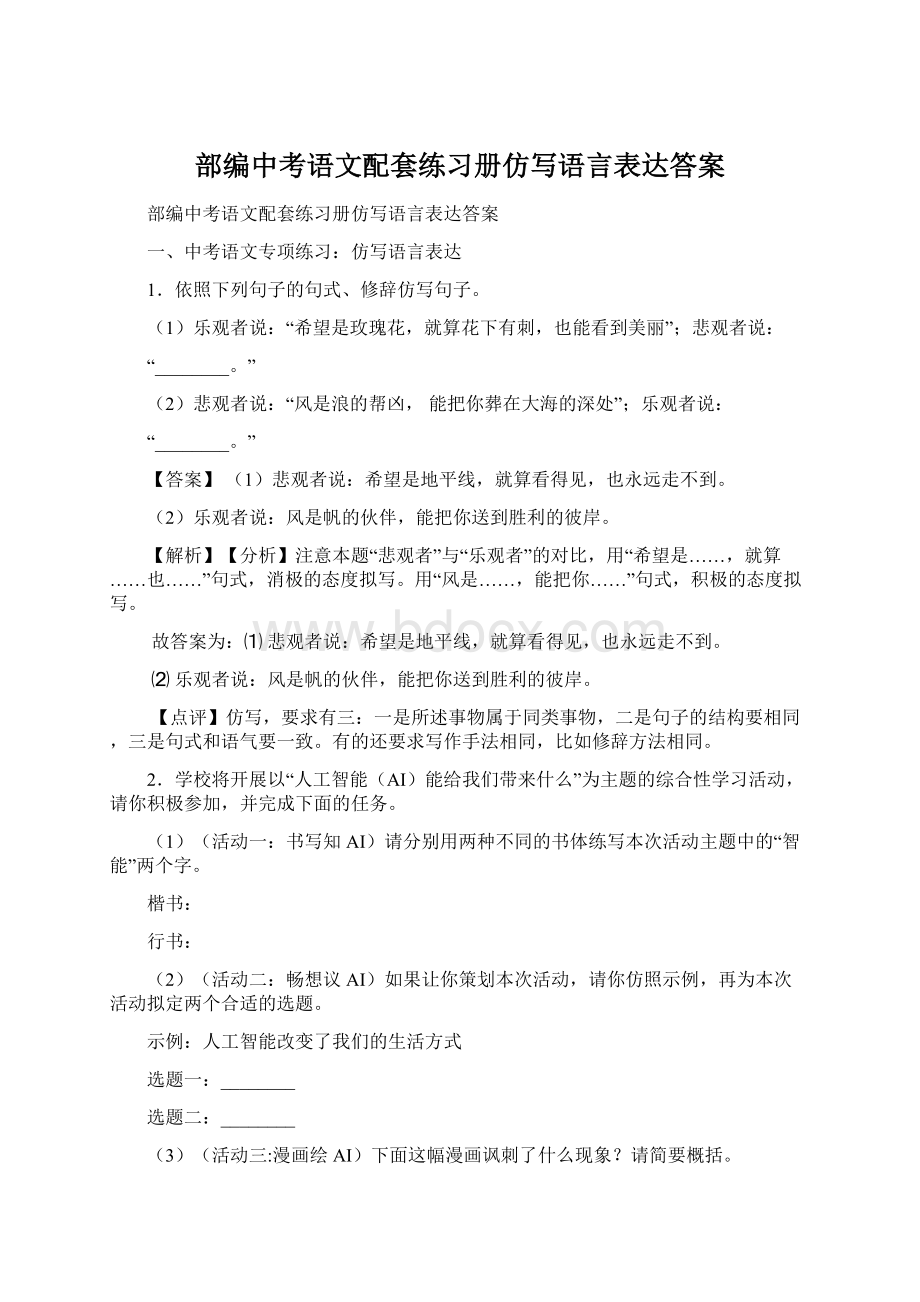 部编中考语文配套练习册仿写语言表达答案Word格式文档下载.docx