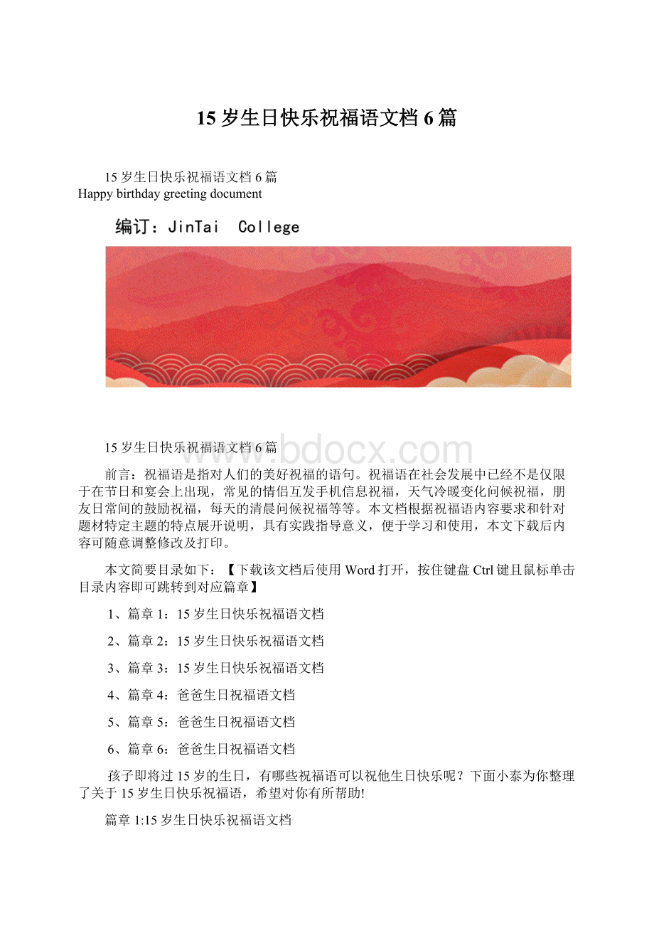 15岁生日快乐祝福语文档6篇.docx_第1页