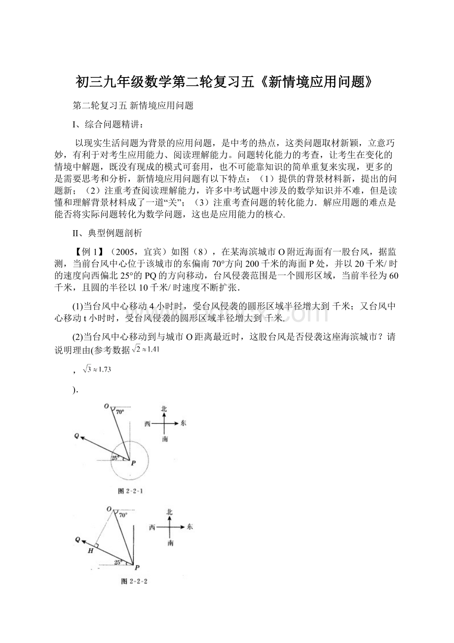 初三九年级数学第二轮复习五《新情境应用问题》.docx