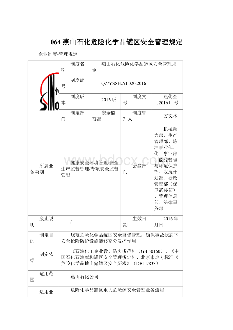 064燕山石化危险化学品罐区安全管理规定.docx