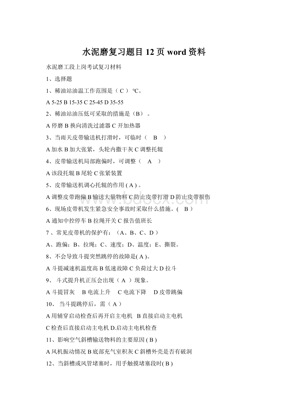 水泥磨复习题目12页word资料Word下载.docx