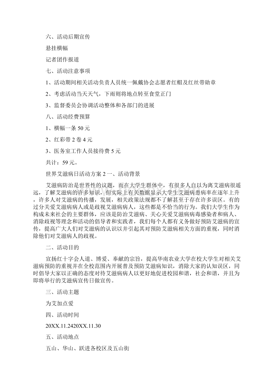 世界艾滋病日学校活动方案三篇文档格式.docx_第3页