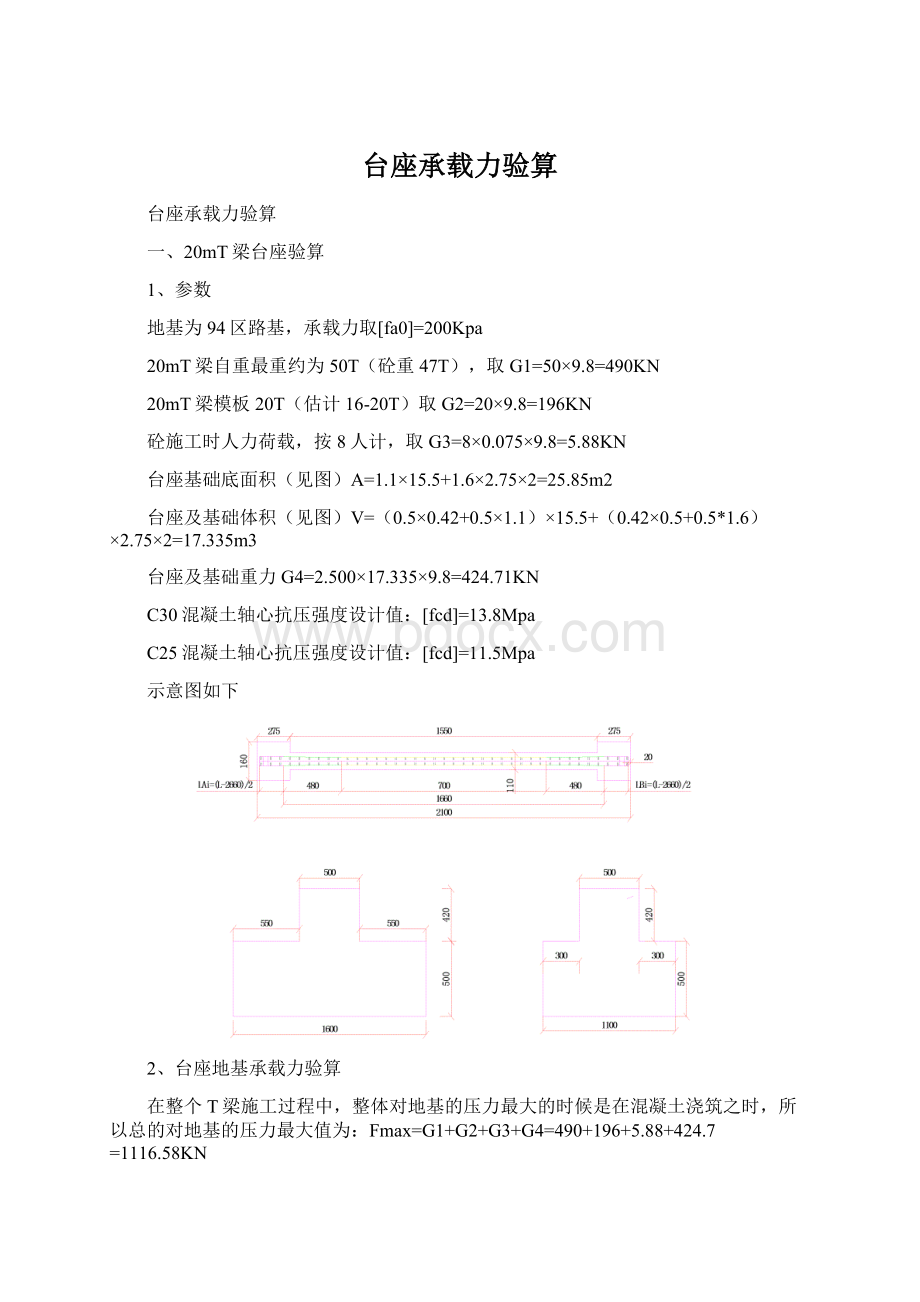 台座承载力验算Word下载.docx_第1页