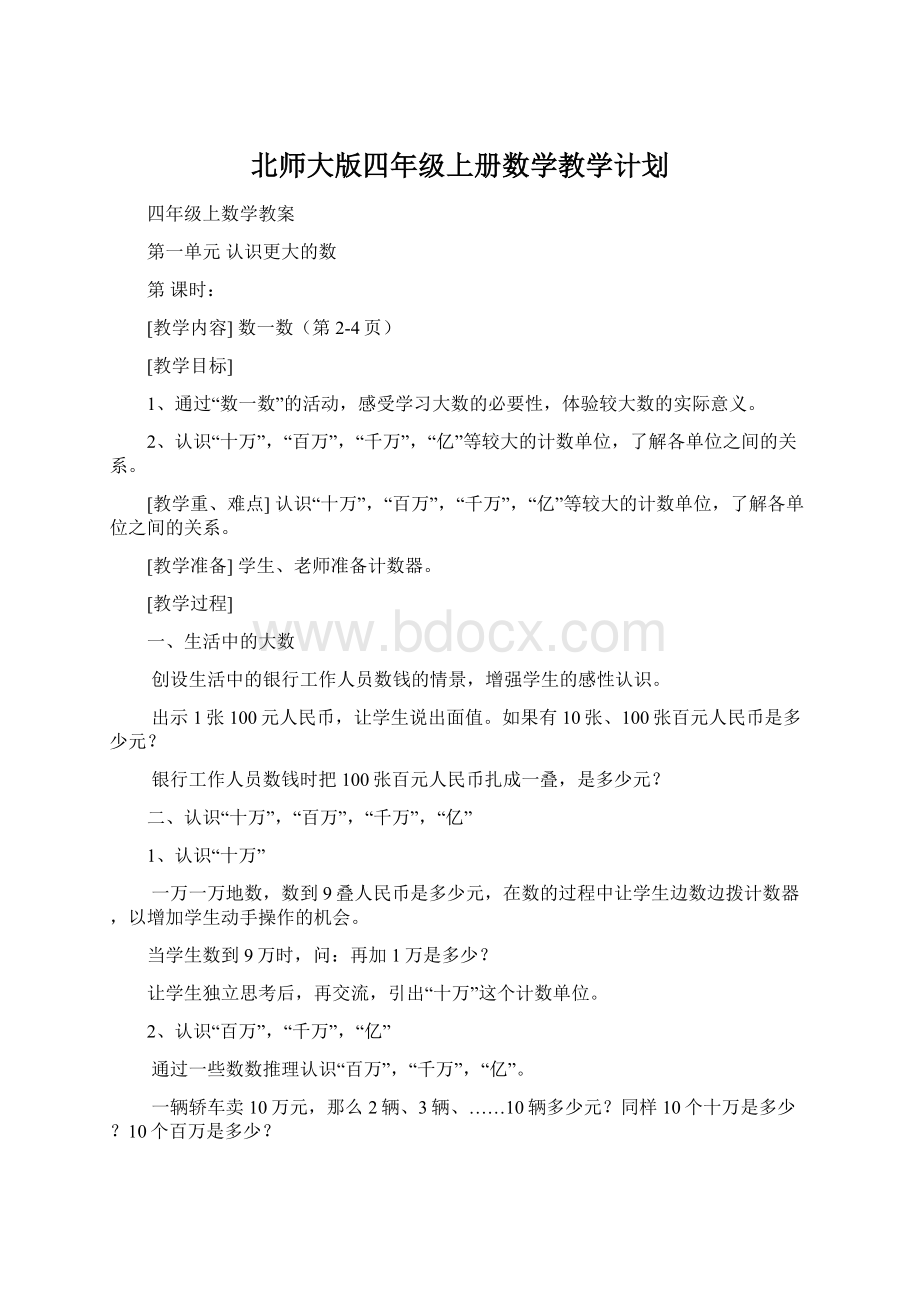 北师大版四年级上册数学教学计划Word格式.docx