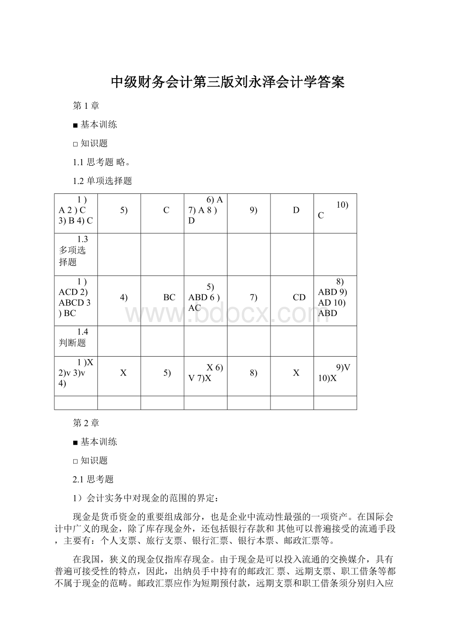 中级财务会计第三版刘永泽会计学答案.docx_第1页