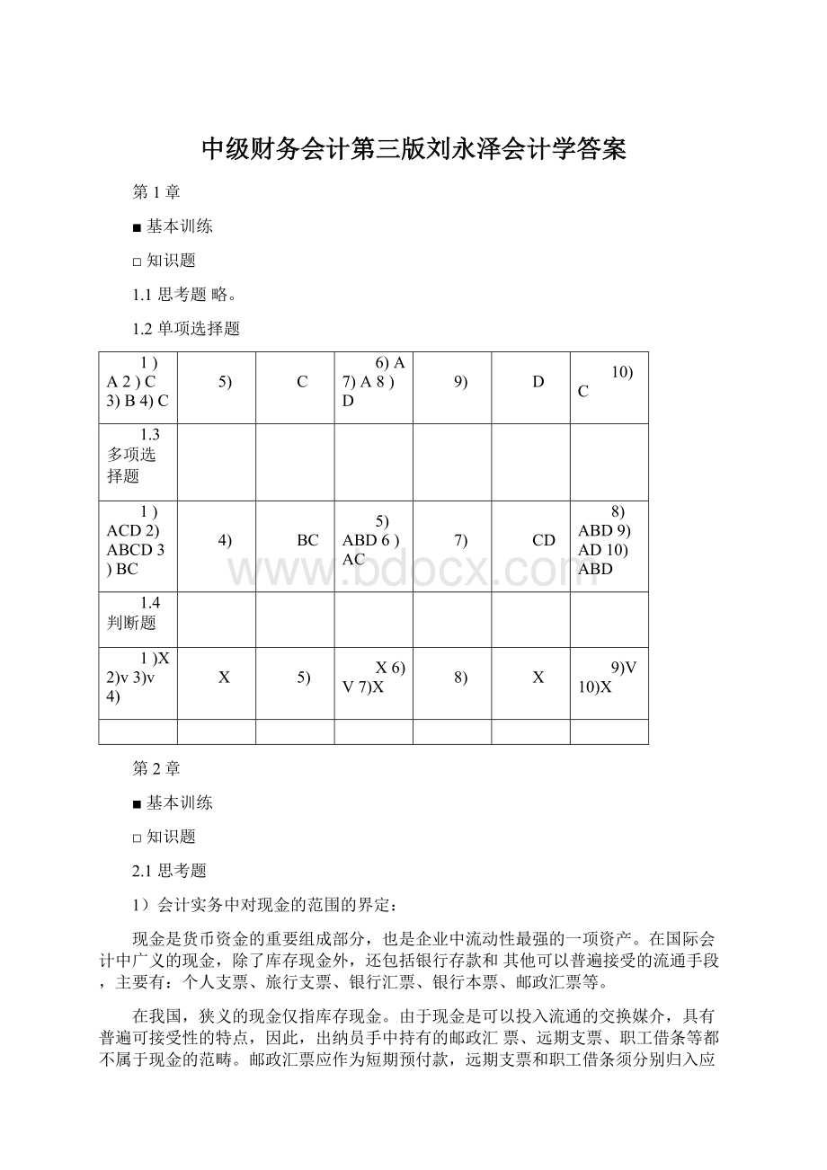 中级财务会计第三版刘永泽会计学答案Word下载.docx_第1页