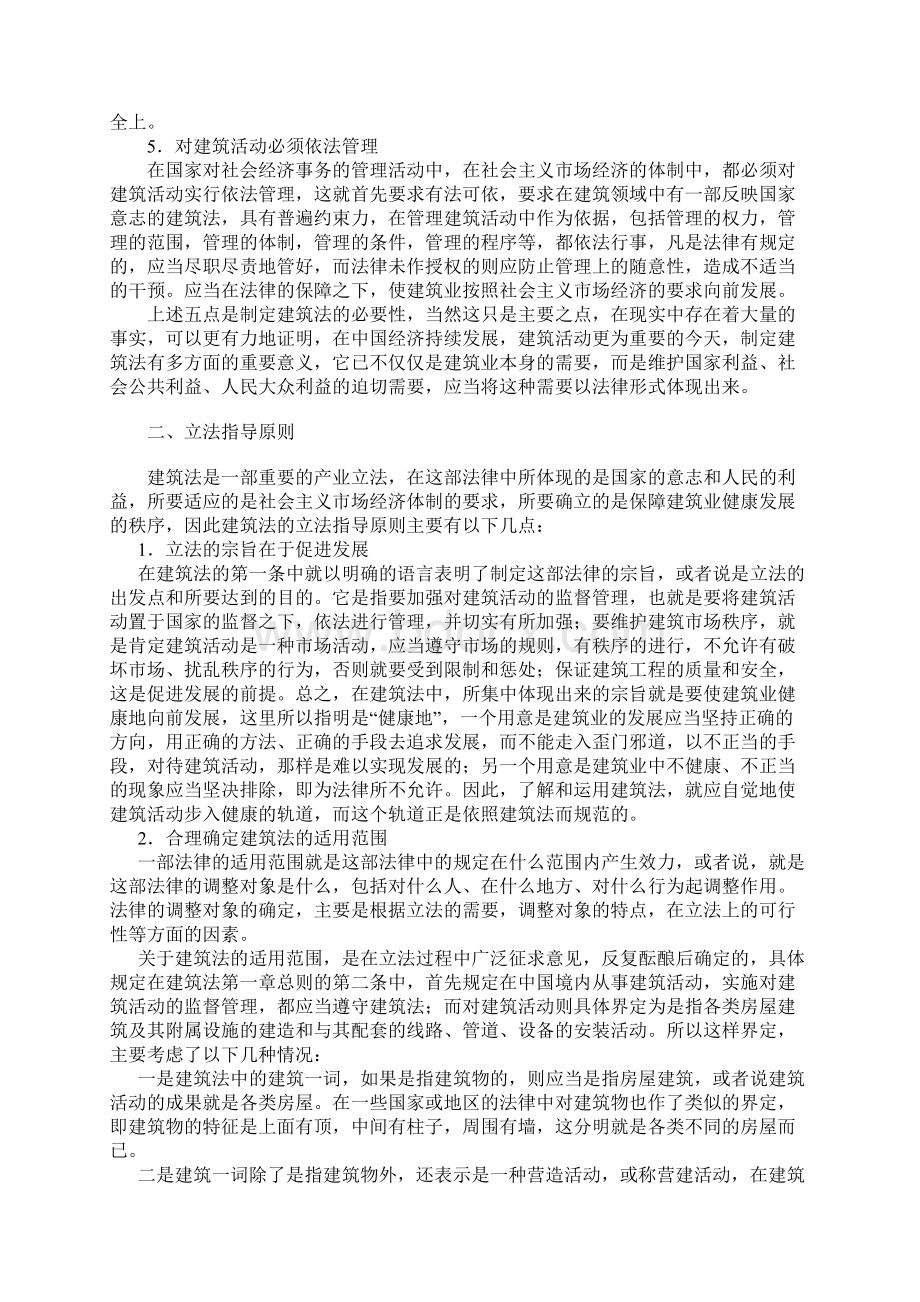 中华人民共和国建筑法释义.docx_第3页